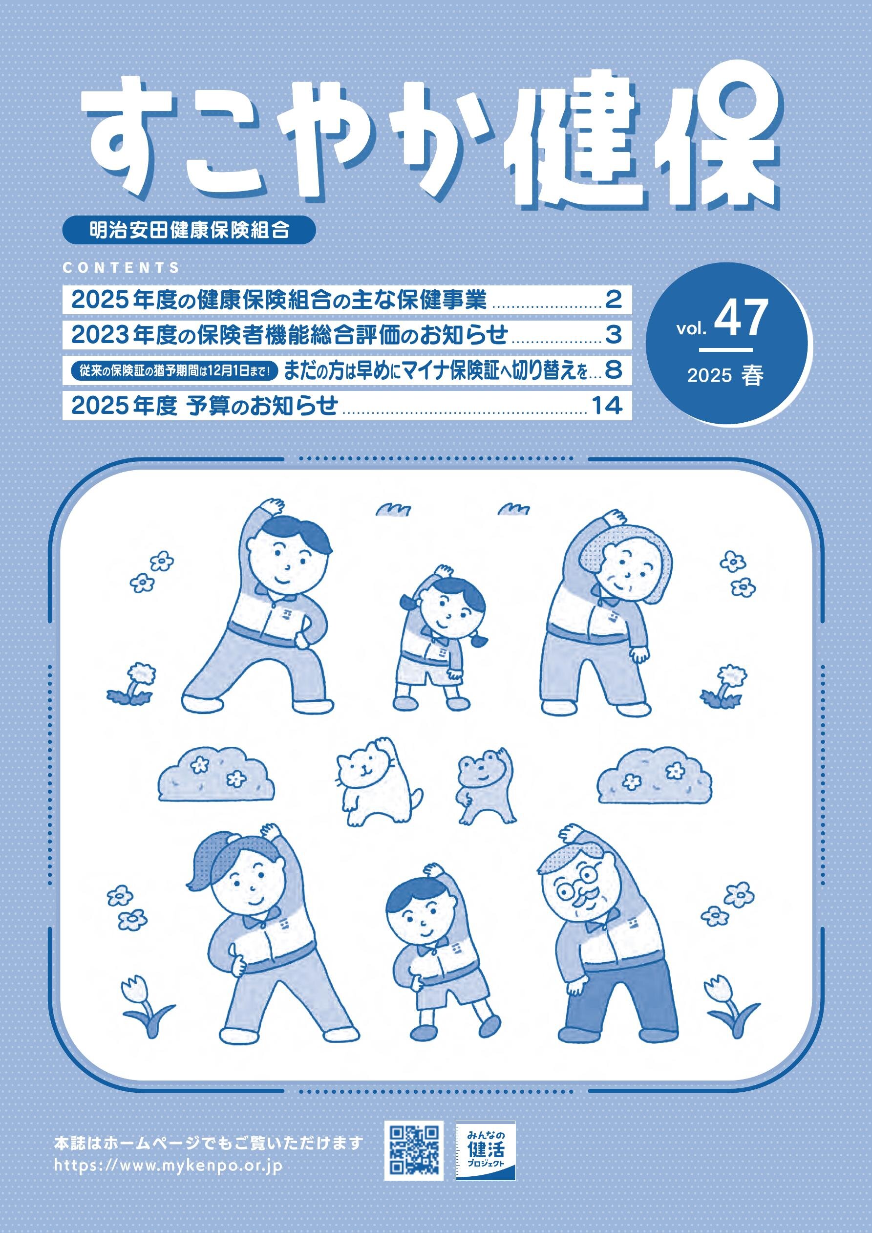 すこやか健保